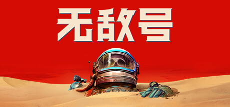 无敌号 v1.7（The Invincible）免安装中文版