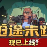 枪途末路 v1.3.0 单机+联机（GUNTOUCHABLES）免安装中文版