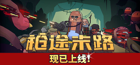 枪途末路 v1.3.0 单机+联机（GUNTOUCHABLES）免安装中文版