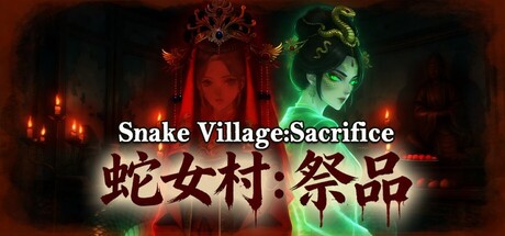 蛇女村：祭品 Build.22148256（Snake Village Sacrifice）免安装中文版 游戏免费下载