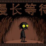 漫长等待 v1.9.0（THE LONGING）免安装中文版