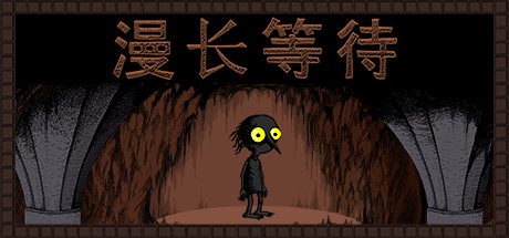 漫长等待 v1.9.0（THE LONGING）免安装中文版
