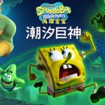 海绵宝宝：潮汐巨神 v1.3.0.0（SpongeBob SquarePants Titans of the Tide）免安装中文版