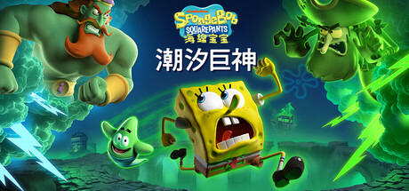 海绵宝宝：潮汐巨神 v1.3.0.0（SpongeBob SquarePants Titans of the Tide）免安装中文版