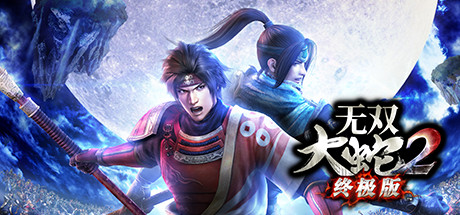 无双大蛇2 终极版 免安装中文版
