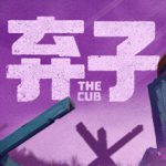 弃子 Build.20855216（The Cub）免安装中文版