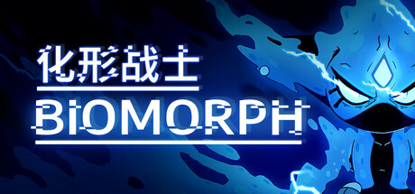 化形战士|生物变形 v2.1.27615（BIOMORPH）免安装中文版