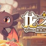 龙之歌：美食与冒险 v1.0.092402（Dragon Song Tavern Cozy and Adventure）免安装中文版