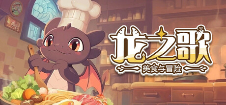 龙之歌：美食与冒险 v1.0.092402（Dragon Song Tavern Cozy and Adventure）免安装中文版