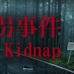 诱拐事件 v1.15（The Kidnap）免安装中文版