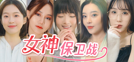 女神保卫战：我的同居女神竟是小姨子！（Protector Goddess Fight）免安装中文版