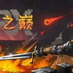 城堡之巅 Build.17839217（ORX）免安装中文版