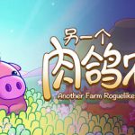 另一个肉鸽农场 Build.21282981（Another Farm Roguelike Rebirth）免安装中文版
