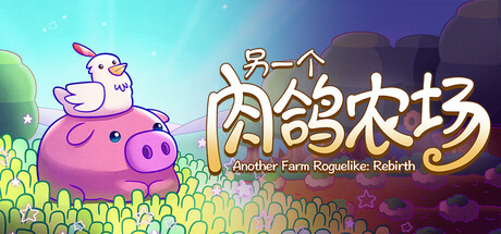 另一个肉鸽农场 Build.21282981（Another Farm Roguelike Rebirth）免安装中文版