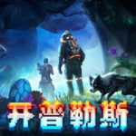 开普勒斯 v1.1.9a（KEPLERTH）免安装中文版