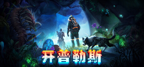 开普勒斯 v1.1.9a（KEPLERTH）免安装中文版