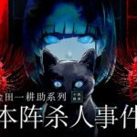 金田一耕助系列 本阵杀人事件 v1.0.4 免安装中文版