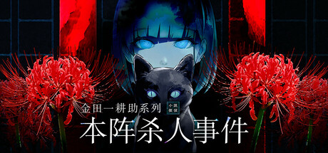 金田一耕助系列 本阵杀人事件 v1.0.4 免安装中文版