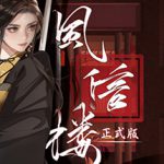 风信楼 v20230123 免安装中文版