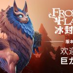 冰封之焰 v0.80.3.0.34787 单机+联机（Frozen Flame）免安装中文版