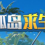 孤岛求生 v1.0（Castaway Hand）免安装中文版