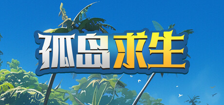 孤岛求生 v1.0（Castaway Hand）免安装中文版