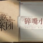 法医探案团之碎嘴小诗 Build.17632033 免安装中文版