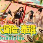 心跳大冒险:泰遇(Heartbeat in Thailand)免安装中文版