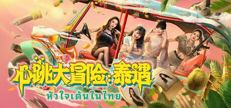 心跳大冒险：泰遇（Heartbeat in Thailand）免安装中文版