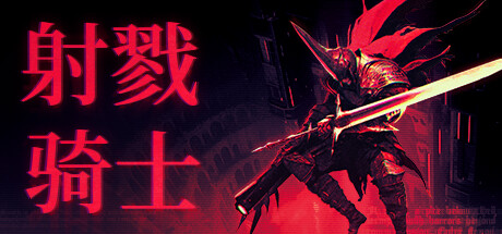 射戮骑士 Build.20214154（KILL KNIGHT）免安装中文版