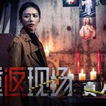 重返现场：真人版 Build.16803284 免安装中文版