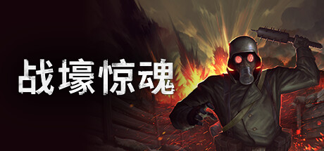 战壕惊魂 v2.1.0.0（CONSCRIPT）免安装中文版