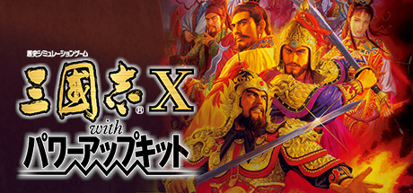 三国志10 威力加强版（Romance of the Three Kingdoms X with Power Up Kit）免安装中文版