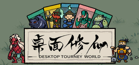 桌面修仙 v1.0（Desktop Tourney World）免安装中文版