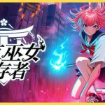 东京巫女：幸存者 v0.2.66（W.A.N.D. Project）免安装中文版