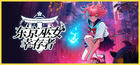 东京巫女：幸存者 v0.2.66（W.A.N.D. Project）免安装中文版