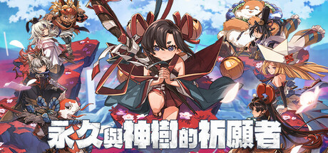 永久与神树的祈愿者 v1.3 全DLC 单机+联机（Towa and the Guardians of the Sacred Tree）免安装中文版
