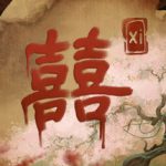囍|喜 v2.2.12 免安装中文版
