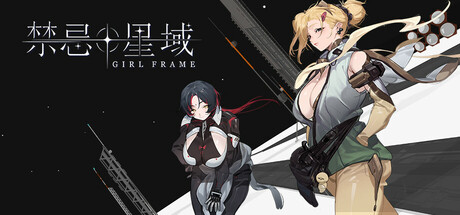 禁忌星域 Build.21358877（Girl Frame）免安装中文版