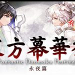 东方幕华祭 永夜篇 v20251224（Touhou Makuka Sai ~ Fantastic Danmaku Festival Part III）免安装中文版