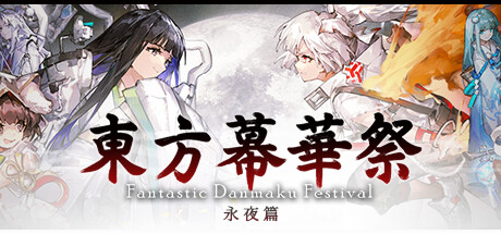 东方幕华祭 永夜篇 v20251224(Touhou Makuka Sai ~ Fantastic Danmaku Festival Part III)免安装中文版