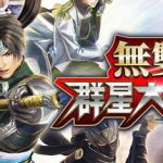 无双全明星 無雙群星大會串（Musou Stars）免安装中文版