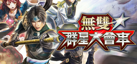 无双全明星 無雙群星大會串（Musou Stars）免安装中文版