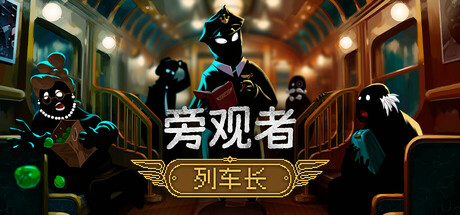 旁观者：列车长 v1.0.4.290（Beholder: Conductor）免安装中文版