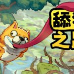 舔狗之路 Build.18728903（The Tongue of Doge.vmp）免安装中文版