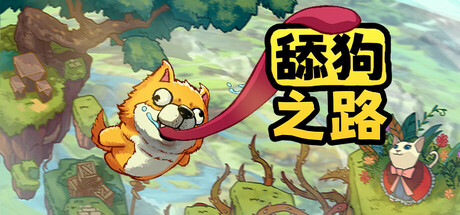舔狗之路 Build.18728903（The Tongue of Doge.vmp）免安装中文版