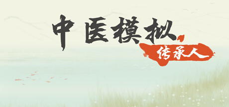 中医模拟传承人 v1.0 免安装中文版