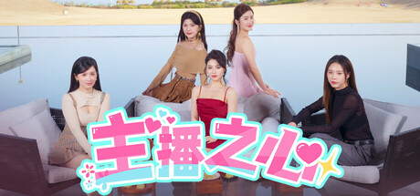 主播之心 Build.18279420（The Heart of Influencer）免安装中文版
