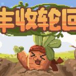 丰收轮回 v1.65（Harvest Loop）免安装中文版