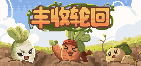 丰收轮回 v1.65（Harvest Loop）免安装中文版